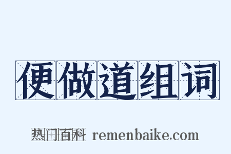 便做道组词是什么意思的图片